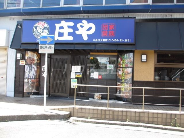 飲食店　庄や　六会日大前店（飲食店）まで801m