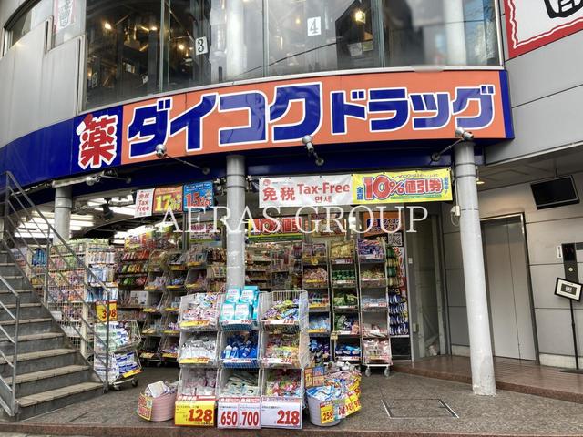 ドラックストア　ダイコクドラッグ 歌舞伎町2丁目店（ドラッグストア）まで255m