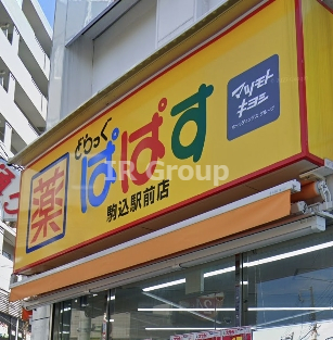 ドラックストア　どらっぐぱぱす 駒込駅前店（ドラッグストア）まで587m