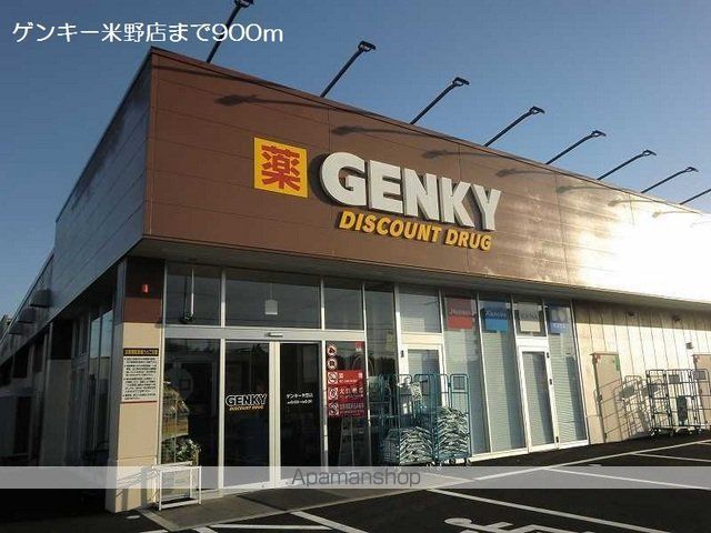 ドラックストア　ゲンキー米野店（ドラッグストア）まで900m