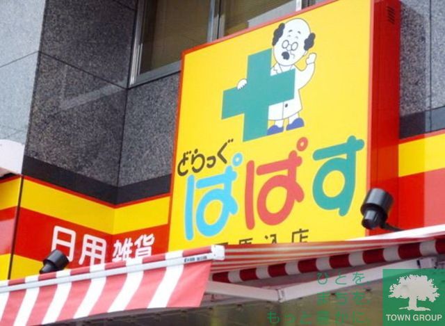 ドラックストア　どらっぐぱぱす西五反田店（ドラッグストア）まで200m
