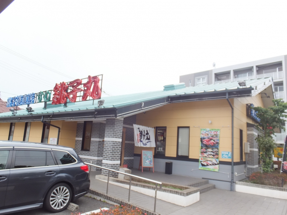 飲食店　銚子丸（飲食店）まで870m