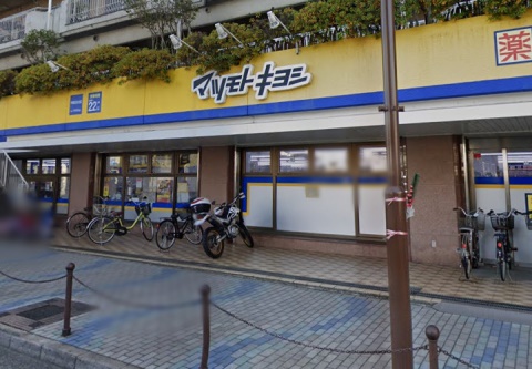 ドラックストア　マツモトキヨシ（ドラッグストア）まで449m