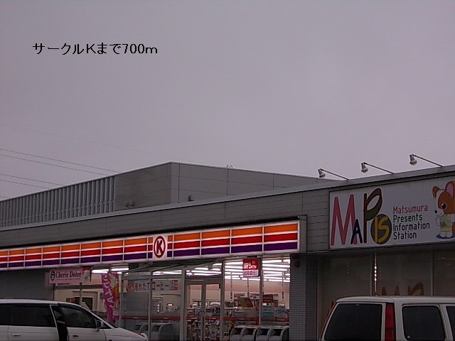 コンビニ　サークルＫ（コンビニ）まで700m