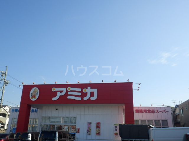 スーパー　アミカ緑浦里店（スーパー）まで409m