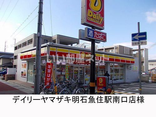 コンビニ　デイリーヤマザキ JR魚住駅前店（コンビニ）まで711m