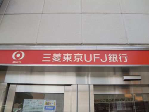 銀行　三菱東京ＵＦＪ銀行・東神戸支店（銀行）まで92m
