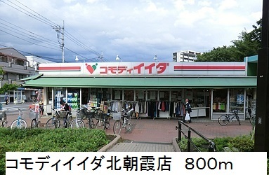 スーパー　コモディイイダ北朝霞店（スーパー）まで800m