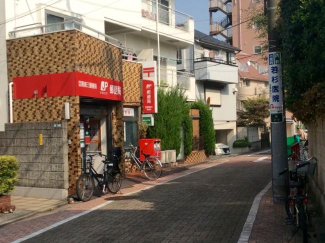 郵便局　目黒南三郵便局（郵便局）まで540m