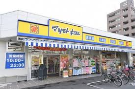 ドラックストア　マツモトキヨシ笹塚2丁目店（ドラッグストア）まで258m