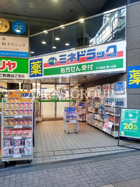ドラックストア　ミネドラッグ 幡ヶ谷店（ドラッグストア）まで527m