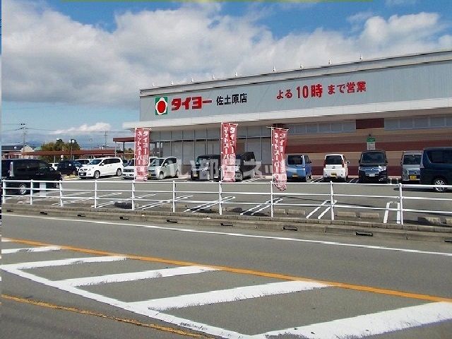 スーパー　タイヨー佐土原店（スーパー）まで378m