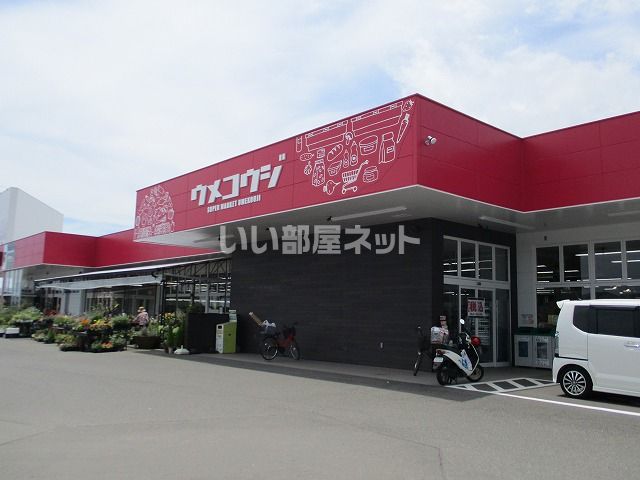 スーパー　うめこうじ 佐土原本店（スーパー）まで1567m