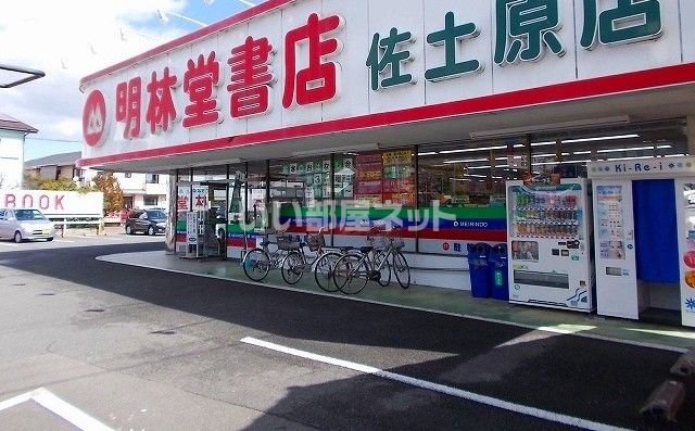 その他　明林堂書店　佐土原店（その他）まで1788m
