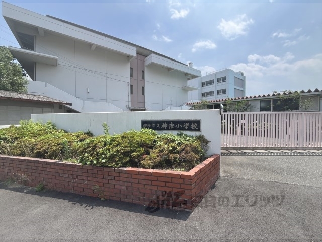 小学校　伊丹市立神津小学校（小学校）まで550m