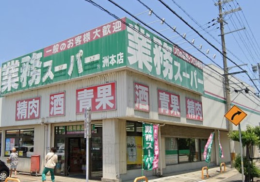 スーパー　業務スーパー洲本店（スーパー）まで1230m