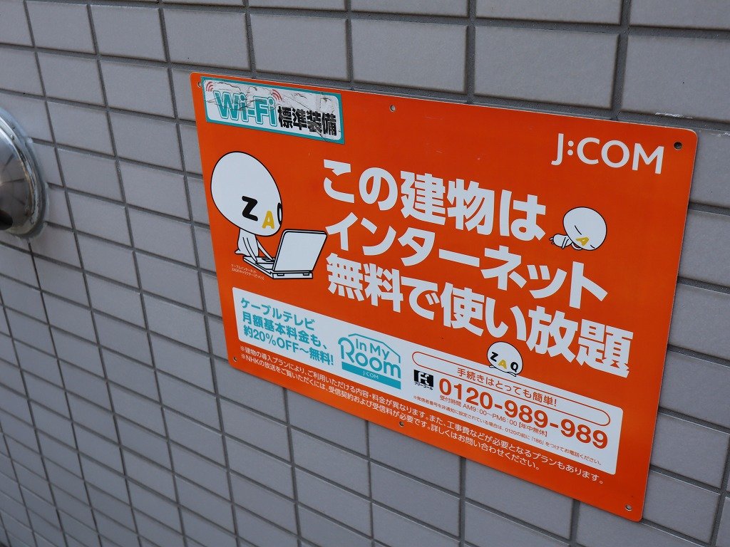その他共有部分　Ｗｉ－Ｆｉ対応インターネット無料プラン利用可