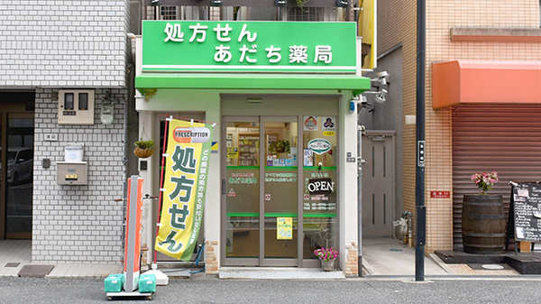 ドラックストア　あだち薬局（ドラッグストア）まで175m
