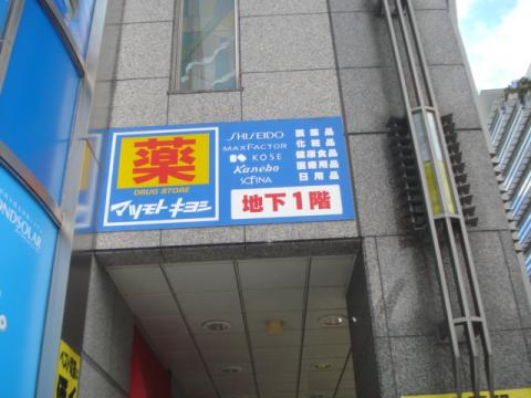 ドラックストア　マツモトキヨシ博多駅東3丁目店（ドラッグストア）まで437m