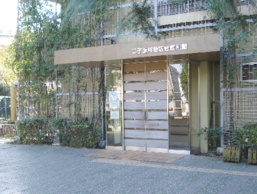 その他　二子玉川地区会館（その他）まで462m