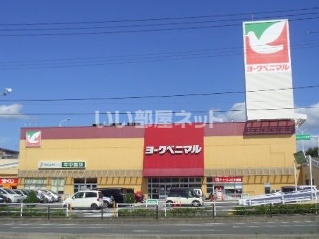 スーパー　ヨークベニマル南福島店（スーパー）まで1206m