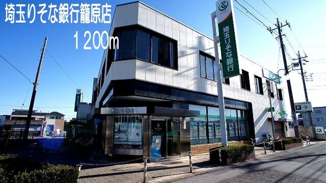 その他　埼玉りそな銀行（その他）まで1200m
