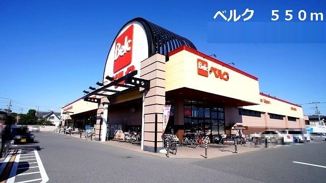 その他　ベルク（その他）まで550m
