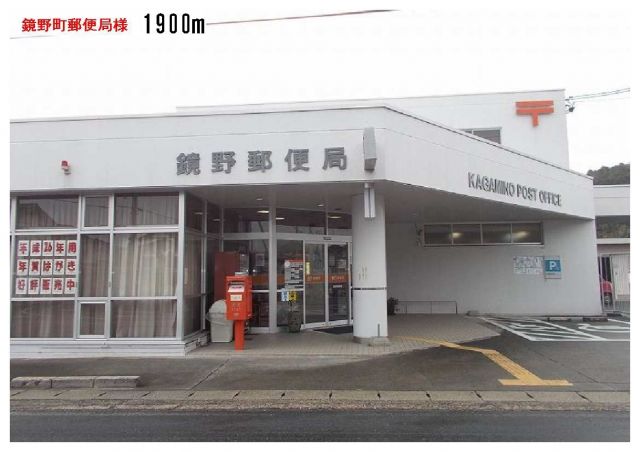 郵便局　鏡野郵便局様（郵便局）まで1900m