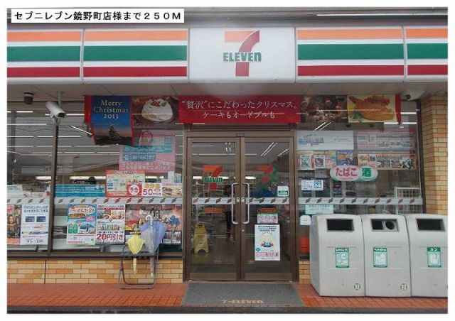 コンビニ　セブンイレブン鏡野町店様（コンビニ）まで250m