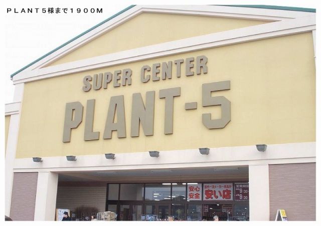 スーパー　ＰＬＡＮＴ５鏡野町店様（スーパー）まで1900m