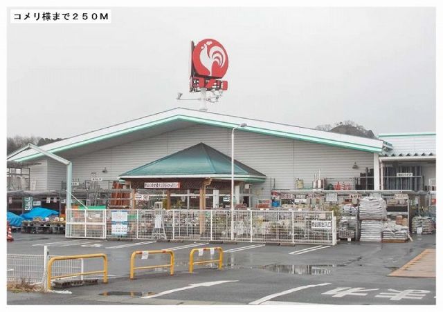 ホームセンター　コメリ鏡野町店様（ホームセンター）まで250m