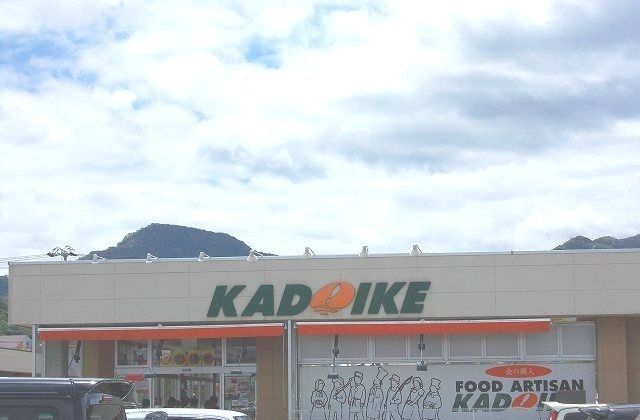 スーパー　スーパーカドイケ徳倉店（スーパー）まで550m