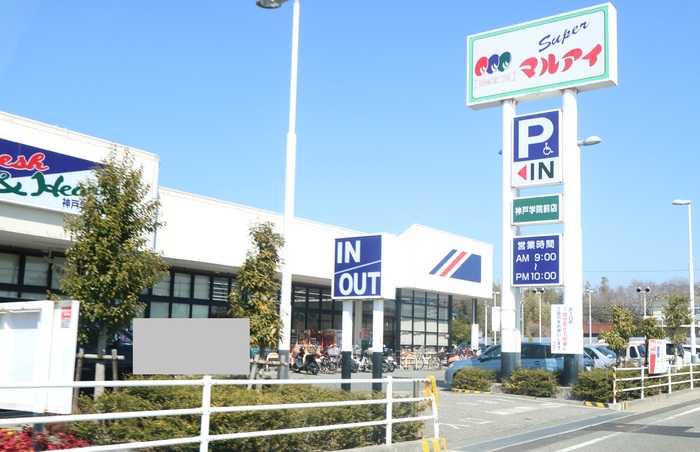 その他　マルアイ神戸学院前店（1008ｍ）