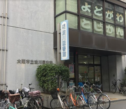 図書館　大阪市立淀川図書館（図書館）まで1100m