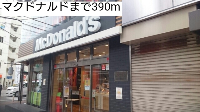 飲食店　マクドナルド（飲食店）まで390m