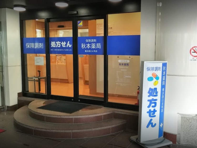 ドラックストア　秋本薬局横浜西口4号店（ドラッグストア）まで223m