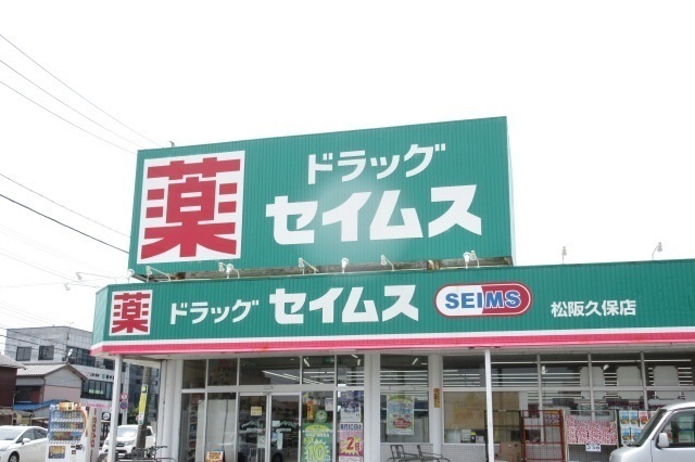 ドラックストア　ドラッグセイムス松阪久保店（ドラッグストア）まで1100m