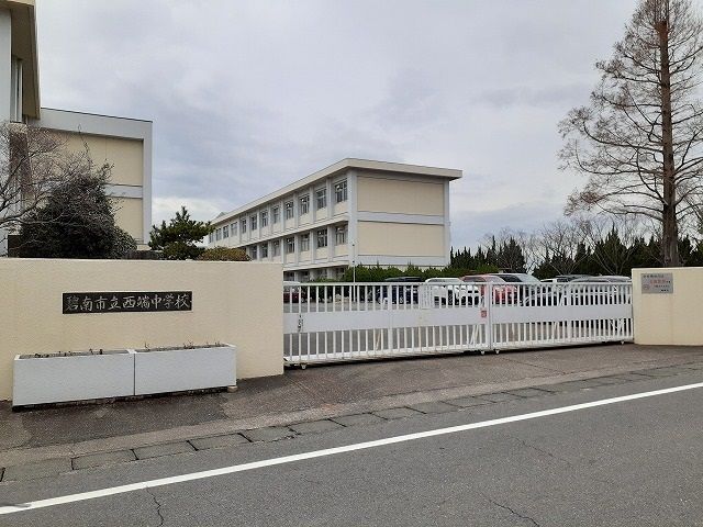 中学校　西端中学校（中学校）まで1500m