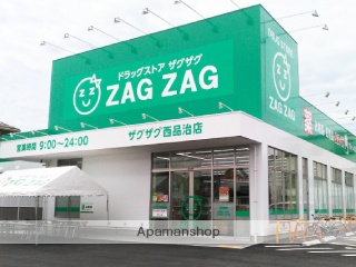 ドラックストア　ザグザグ西品治店（ドラッグストア）まで608m