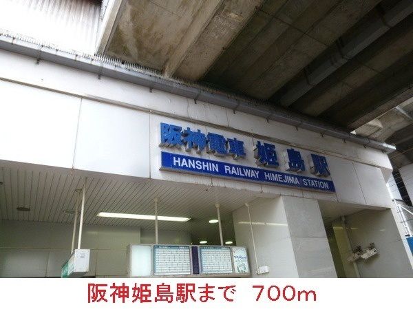 その他　阪神姫島駅（その他）まで700m