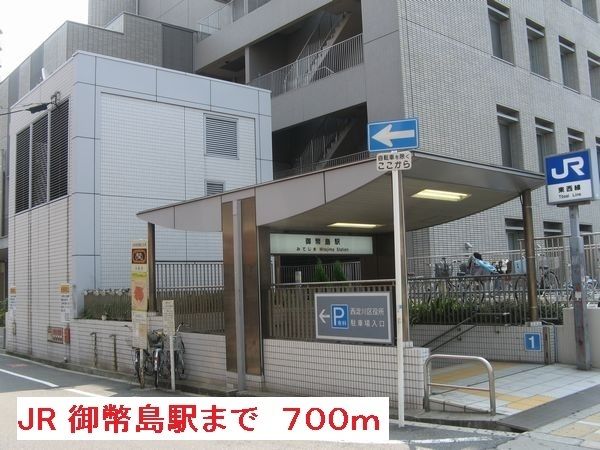 その他　ＪＲ　御幣島駅（その他）まで700m