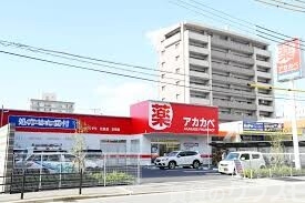 ドラックストア　ドラッグ アカカベ 新高店（ドラッグストア）まで600m