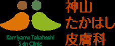 病院　神山たかはし皮膚科（病院）まで288m