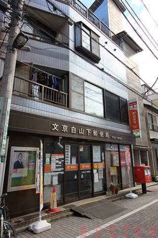 郵便局　文京白山下郵便局（郵便局）まで366m