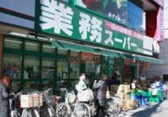 スーパー　業務スーパー西小山店（スーパー）まで780m