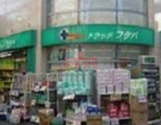 ドラックストア　Drug　Futaba西小山店（ドラッグストア）まで803m