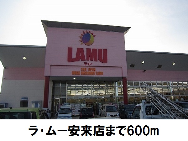 スーパー　ラ・ムー安来店（スーパー）まで600m