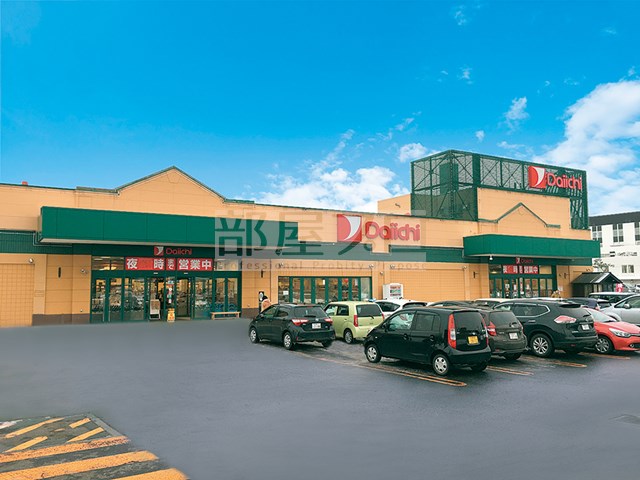 スーパー　ダイイチ八軒店（スーパー）まで855m