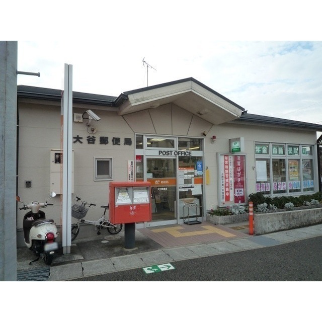 その他　大谷郵便局（その他）まで750m