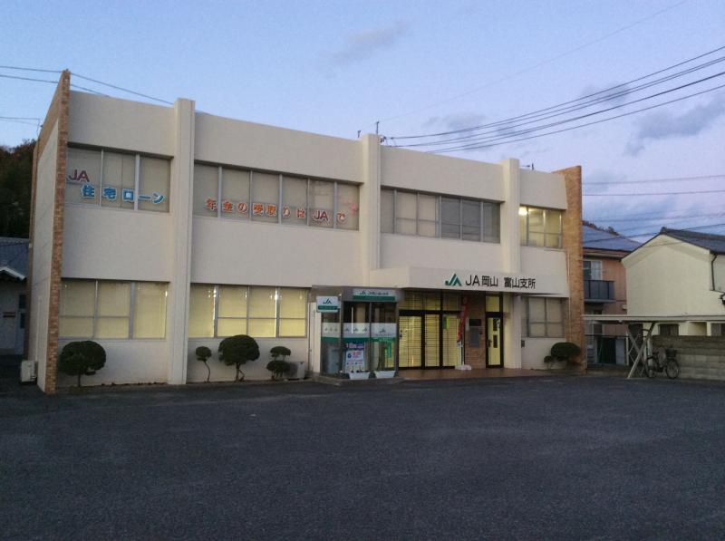 銀行　JA岡山富山支所（銀行）まで550m